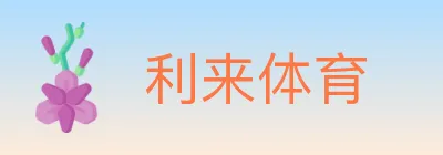利来体育 Logo